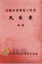 无锡市老科技工作者 风采者 第1辑 1999 PDF电子版封面 无锡市老科技工作者协会编