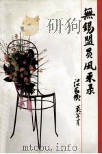 无锡盟员风采录 1999 PDF电子版封面 中国民主同盟无锡市委员会编