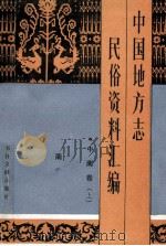中国地方志民俗资料汇编  中南卷  上   1990  PDF电子版封面    丁世良，赵放主编；白玉新，周杰，白玉良等编 