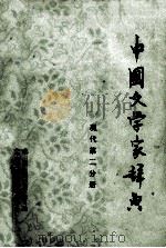 中国文学家辞典 现代 第2分册 征求意见稿 1979 PDF电子版封面 北京语言学院《中国文学家辞典》编委会