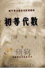 初等代数 1974 PDF电子版封面 天津师范学院数学系编