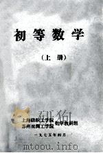 初等数学 上 1975 PDF电子版封面 上海纺织工学院,苏州丝绸工学院数学教研组