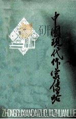 中国现代作家传略 1979 PDF电子版封面 沈阳一一四中学语文组,沈阳十五中学语文组