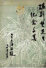 孙荆楚先生纪念文集（1994 PDF版）