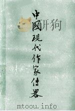 中国现代作家传略 2 1979 PDF电子版封面 徐州师范学院《中国现代作家传略》编辑组编