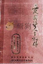 安福文史资料 第4辑 1992 PDF电子版封面 左笃庆主编;彭国保,田克定副主编;彭国保编;中国人民政治协商