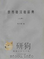 世界语汉语辞典 上 1979 PDF电子版封面 张乃骏编