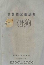 世界语汉语辞典 下 1979 PDF电子版封面 张乃骏编