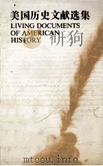 美国历史文献选集=LIVING DOCUMENTS OF AMERICAN HISTORY 1985 PDF电子版封面 美国驻华大使馆新闻文化处