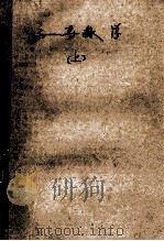 高等数学  上（1985.06 PDF版）