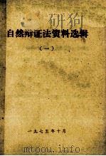 自然辩证法资料选辑  1（1975 PDF版）