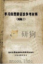学习自然辩证法参考材料 选编三 1974 PDF电子版封面 复旦大学政治理论课教研组编