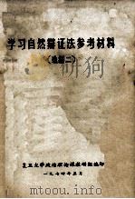 学习自然辩证法参考材料 2 1974 PDF电子版封面 复旦大学政治理论课教研组编辑