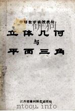 立体几何与平面三角 1982 PDF电子版封面 江西省赣州师范函授处