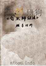 《自然辩证法》辅导材料（ PDF版）