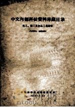 中文内部科技资料库藏目录 化工、轻工及食品工业部份 1961 PDF电子版封面 中国科学技术情报研究所