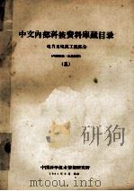 中文内部科技资料库藏目录 电力及电讯工程部分 5 1961 PDF电子版封面 中国科学技术情报研究所