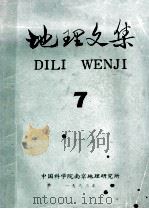地理文集 第7期 1983 PDF电子版封面 中国科学院南京地理研究所编