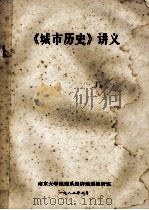 《城市历史》讲义 1982 PDF电子版封面 南京大学地理系经济地理教研室