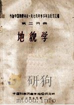 参加中国地理学会1979年求术年会论文汇编 地貌学 第2分册 1979 PDF电子版封面 中国科学院南京地理研究所