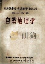 参加中国地理学会1979年求术年会论文汇编 自然地理学 第1分册 1979 PDF电子版封面 中国科学院南京地理研究所
