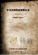 中文内部科技资料目录 1962年3月-8月 1962 PDF电子版封面 中国科学技术情报研究所编辑