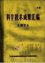 甘肃省科学技术成果选编 1971 1972 PDF电子版封面 江苏省南通市革命委员会生产指挥组科技组