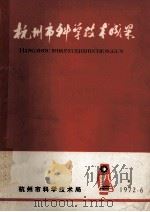 杭州市科学技术成果 1972 PDF电子版封面 杭州市科学技术局编