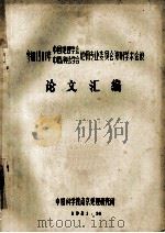 参加1981年中国地理学会、中国测绘学会地图专业委员会郑州学术会议 论文汇编 1981 PDF电子版封面 中国科学院南京地理研究所