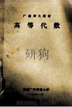 广播师大教材 高等代数 1978 PDF电子版封面 新疆广播师范大学