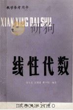 线性代数 1984 PDF电子版封面 姚允龙,张国梁,黄午阳编著