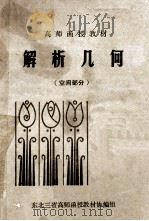 解析几何 空间部分 PDF电子版封面 东北三省高师函授教材协编组