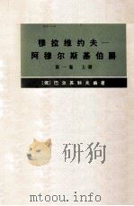 穆拉维约夫-阿穆尔斯基伯爵 传记资料 第1卷 上 1973 PDF电子版封面 11017·311 (俄)巴尔苏科夫编著