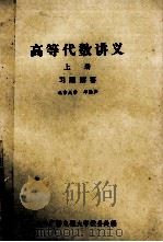 高等代数讲义 上 习题解答 1983 PDF电子版封面 邱维声,中央广播电视大学教务处编
