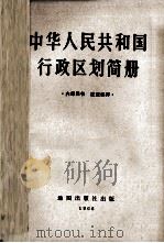 中华人民共和国行政区划简册 1966 PDF电子版封面 12014646 中华人民共和国内务部民政司编