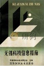 无锡科技信息指南 1988 PDF电子版封面 7534503477 白希贤主编;舒介民,沈民生副主编;无锡市科学技术委员会编