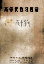 高等代数习题解 1985 PDF电子版封面 上海市业余工业大学数学教研室