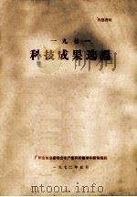 1971科技成果选编 1972 PDF电子版封面 广州市革命委员会生产组科研领导小组情报组编