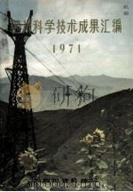 四川科学技术成果汇编 1971 PDF电子版封面 四川省科技局编