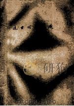 《近世代基础》 自觉指导书 1983 PDF电子版封面 周士藩编