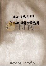布尔代邮及其在计算机设计中的应用 1979 PDF电子版封面 上海纺织工学院