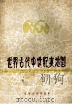 世界古代中世纪史地图 1980 PDF电子版封面 辽宁大学历史系世界古代中世纪史教研室编