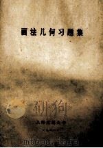画法几何习题集 1981 PDF电子版封面 上海交通大学