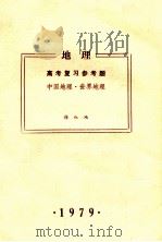 地理 高考复习参考题 中国地理·世界地理 1979 PDF电子版封面 徐红地