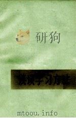谈谈学习方法（1978 PDF版）