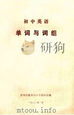 初中英语 单词与词组 1982 PDF电子版封面 漳州市教育局中学教研室编