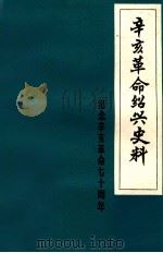 辛亥革命绍兴史料 纪念辛亥革命七十周年 1981 PDF电子版封面 绍兴市政协文史资料组