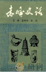 赤峰史话 上 1984 PDF电子版封面 苏赫等编