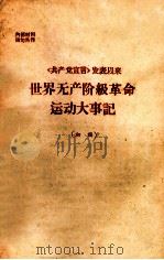 《共产党宣言》发表以来 世界无产阶级革命运动大事记 初稿 PDF电子版封面