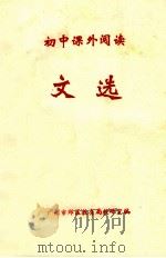 初中课外阅读  文选（ PDF版）